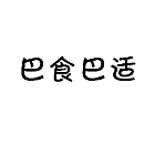 巴食巴适