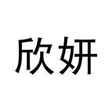 欣妍