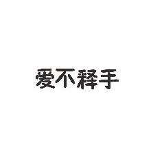 爱不释手