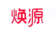 焕源