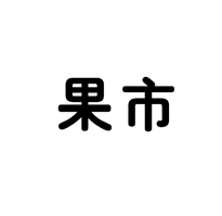 果市