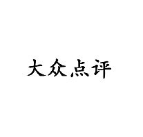 大众点评