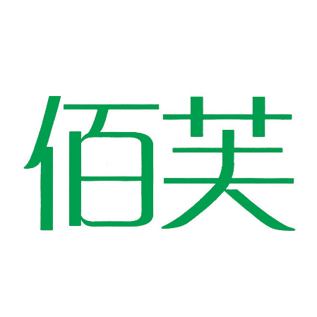 佰芙