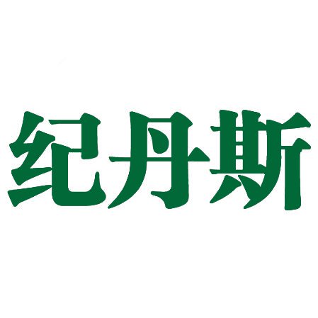 纪丹斯