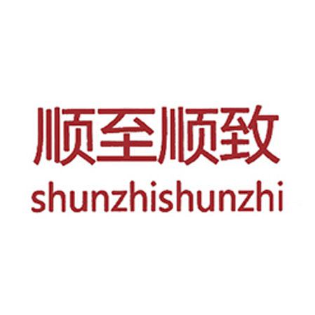 顺至顺致,SHUNZHISHUNZHI