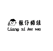靓仔酷娃 LIANGZIKUWA