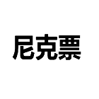 尼克票