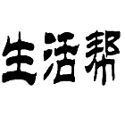 生活帮