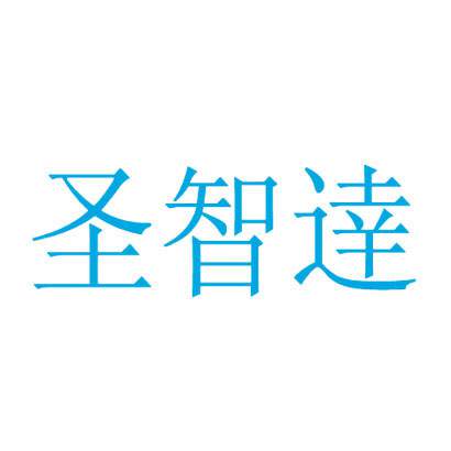 圣智达