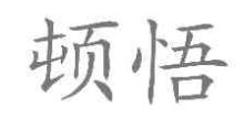 顿悟