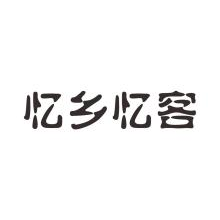 忆乡忆客
