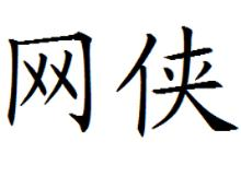 网侠