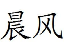 晨风