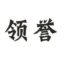 领誉