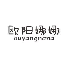 欧阳娜娜,OUYANGNANA