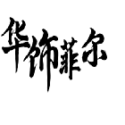 华饰菲尔