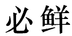 必鲜