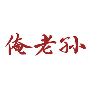 俺老孙