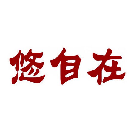 悠自在