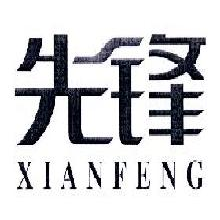先锋,XIANFENG