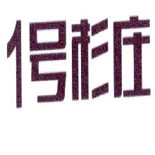 一号杉庄,1