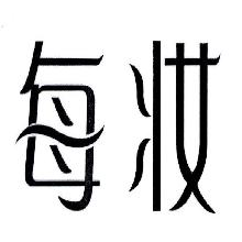 每妆