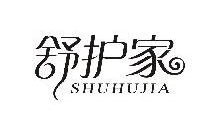 舒护家,SHUHUJIA