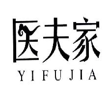 医夫家,YIFUJIA