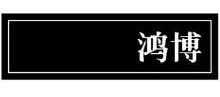 鸿博