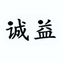 诚益