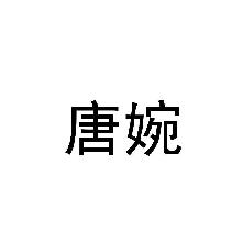 唐婉