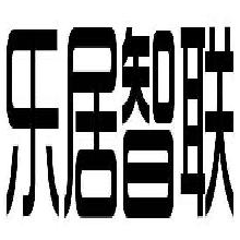 乐居智联