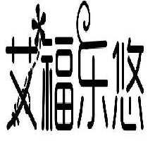 艾福乐悠