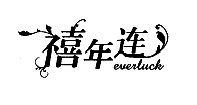 禧年连