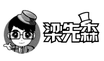 梁先森
