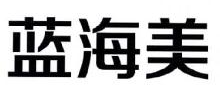 蓝海美