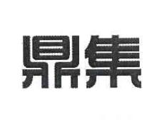 鼎集