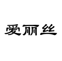 爱丽丝