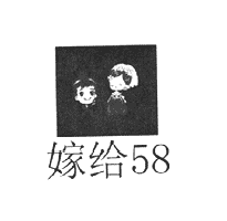 嫁给五八