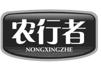 农行者