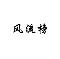 风流榜