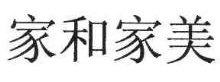 家和家美