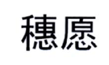 穗愿