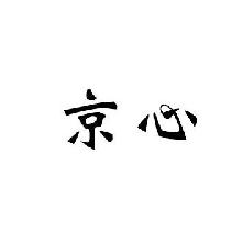 京心