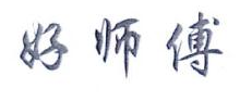 好师傅
