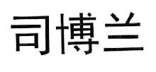 司博兰