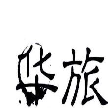 华旅