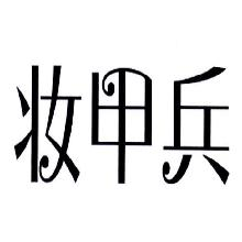 妆甲兵