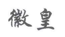 徽皇
