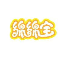 绵绵宝